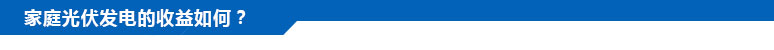 家庭光伏發(fā)電的收益如何？