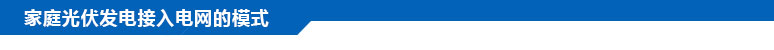 家庭光伏發(fā)電接入電網(wǎng)的模式？