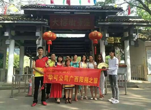 華可廣西桂林朔陽(yáng)之旅 華可廣西桂林朔陽(yáng)之旅