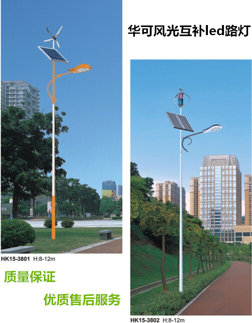 華可風(fēng)光互補led路燈 華可風(fēng)光互補led路燈