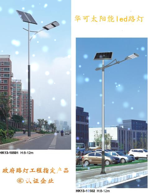 華可太陽(yáng)能led路燈 華可太陽(yáng)能led路燈