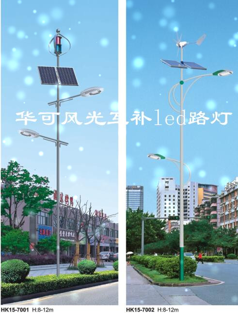 華可風(fēng)光互補led路燈