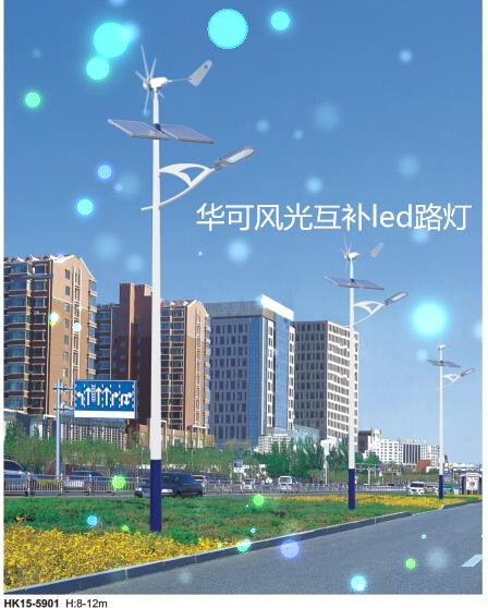 華可led風(fēng)光互補路燈 華可led風(fēng)光互補路燈