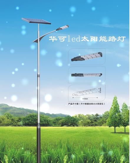 華可led太陽(yáng)能路燈 華可led太陽(yáng)能路燈