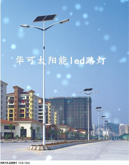 華可led太陽(yáng)能路燈 華可led太陽(yáng)能路燈