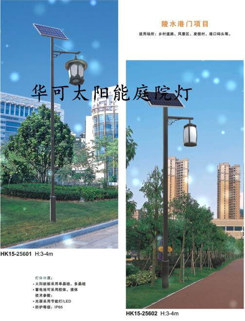 華可太陽(yáng)能庭院燈 華可太陽(yáng)能庭院燈