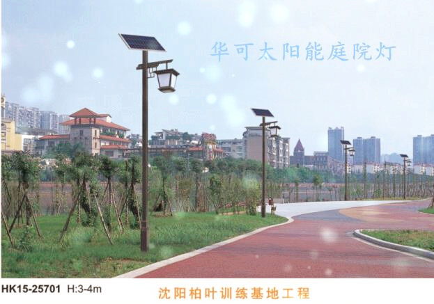 華可太陽(yáng)能庭院燈 華可太陽(yáng)能庭院燈