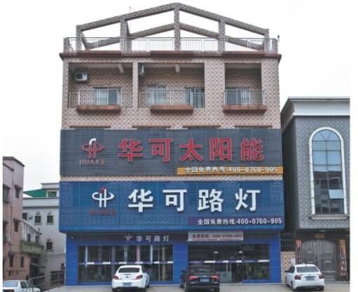 華可路燈門(mén)市外景