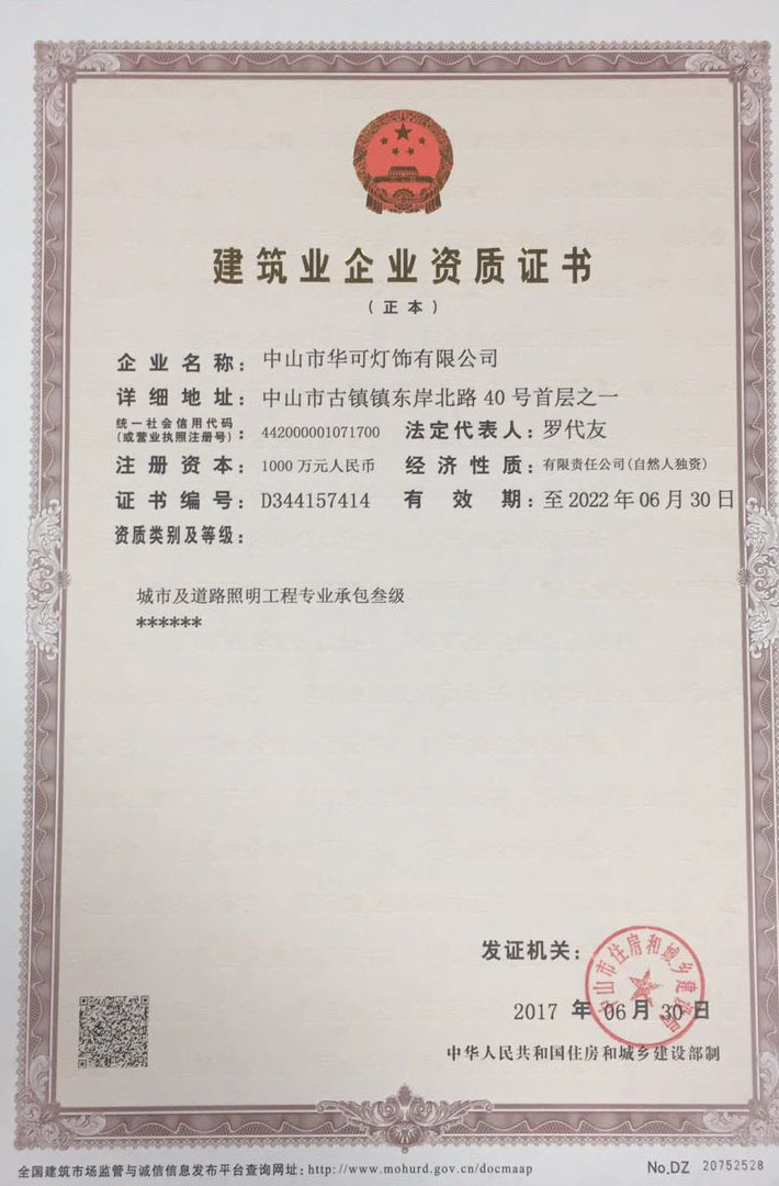 華可燈飾工程資質(zhì) 華可燈飾工程資質(zhì)