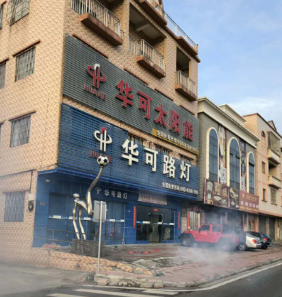 華可路燈 華可路燈