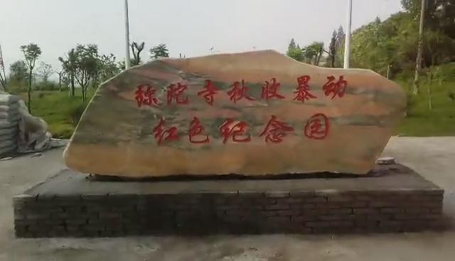 紅色紀念園 紅色紀念園