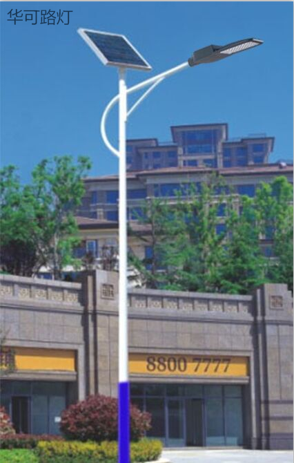 華可太陽(yáng)能路燈 華可太陽(yáng)能路燈