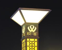 華可led景觀(guān)燈為夜晚點(diǎn)亮另一番天地