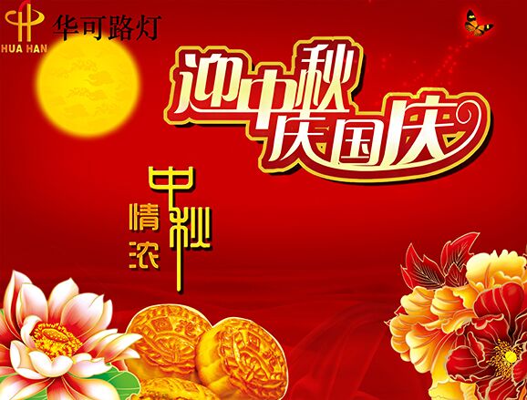 華可與您一起----慶中秋、迎國慶!