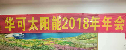 2018新征程，華可路燈與您共鑄輝煌！